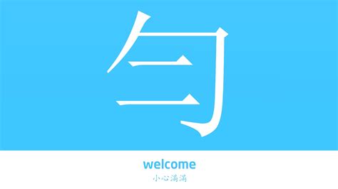 勻的意思|勻的意思，勻字的意思